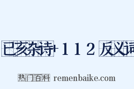 已亥杂诗+112反义词是什么意思的图片